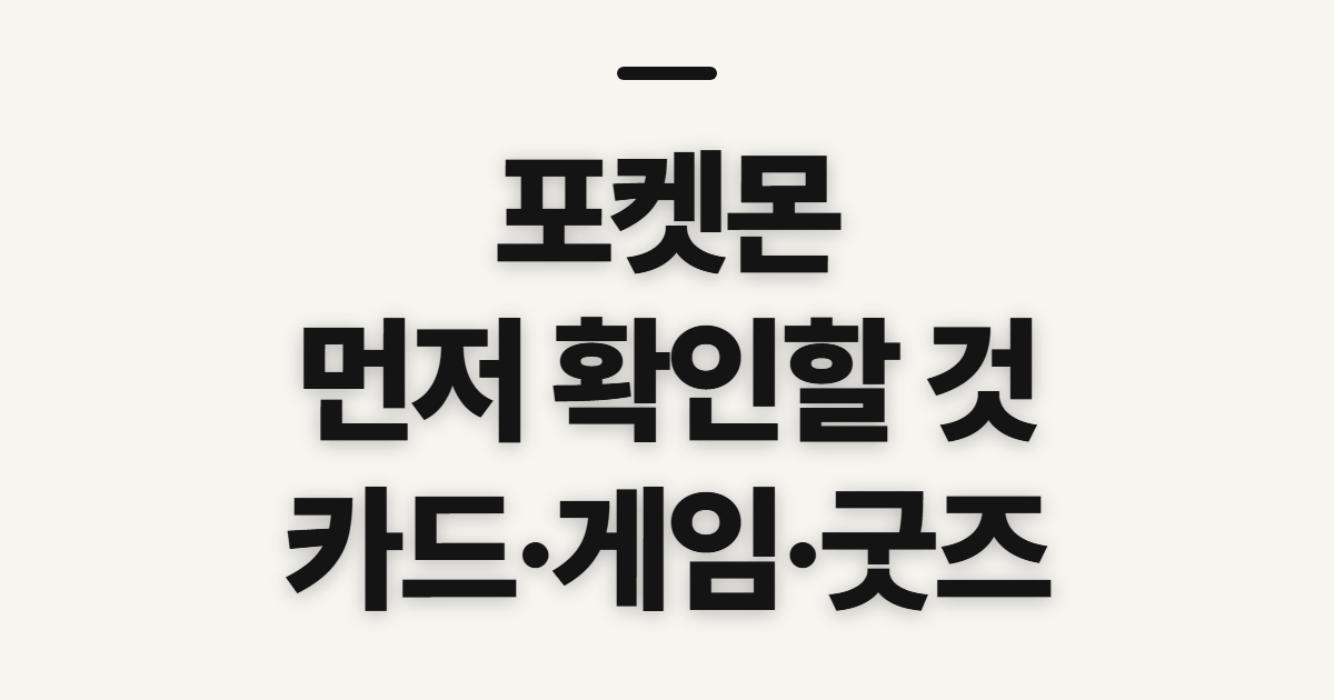 포켓몬, 카드·게임·굿즈 확인 전 살펴볼 순서
