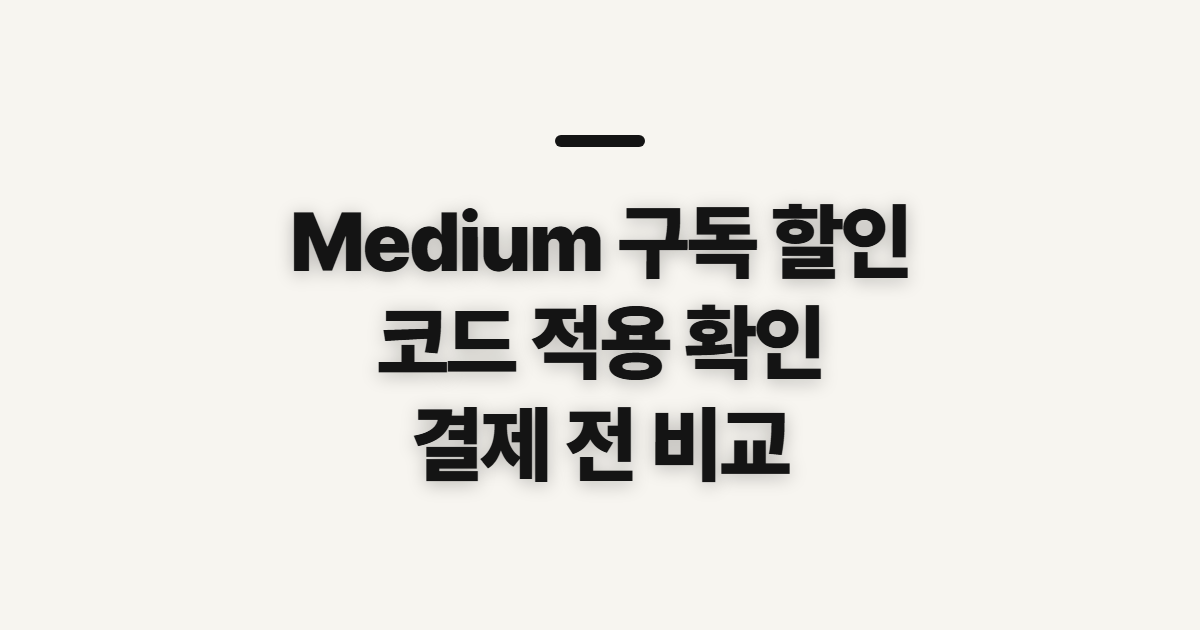 Medium 구독 할인 방법과 구독료 절약 어떤 조건일까? 결제 전 확인할 점 정리