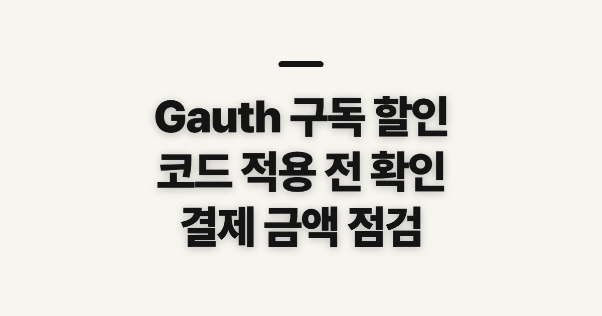 Gauth 구독 할인 어떤 조건일까? 코드 적용 전 결제 조건 확인 정리