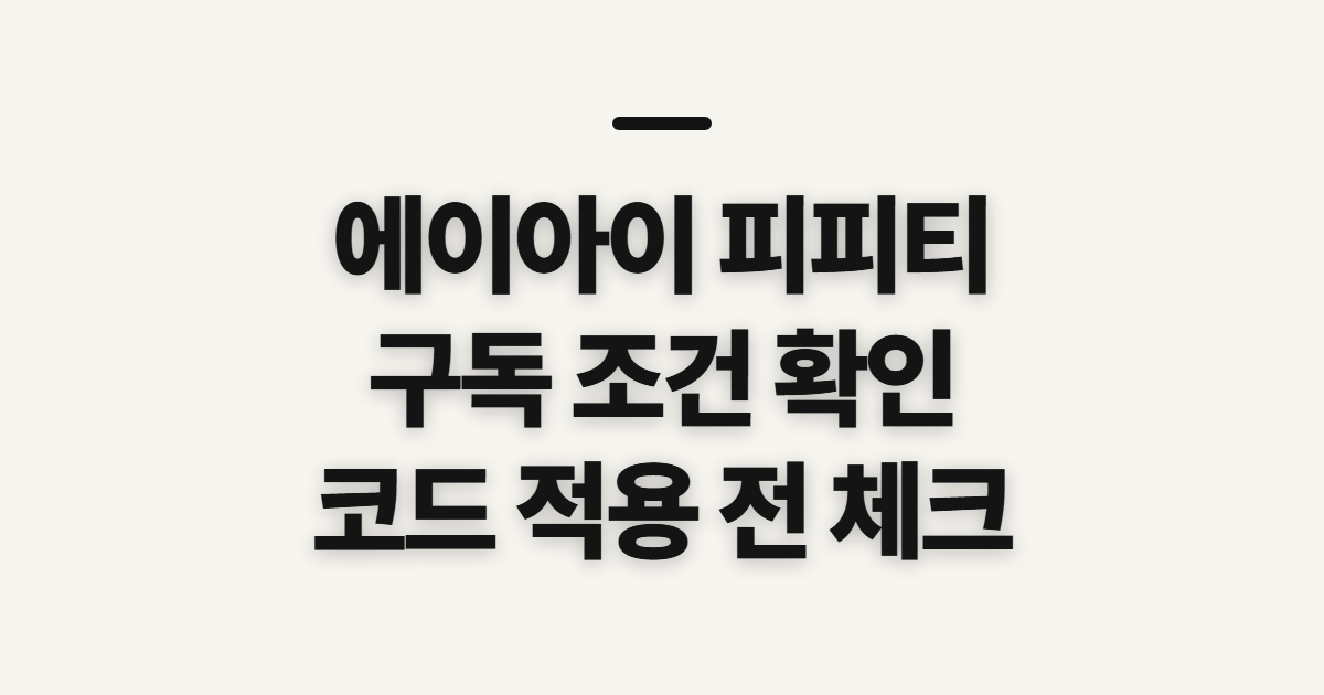 에이아이 피피티 구독 할인 어떤 조건일까? 코드 적용 전 확인할 점 정리