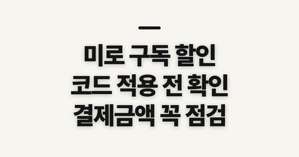 미로 구독 할인 어떤 조건일까? 코드 적용 전 결제금액 확인할 점 정리
