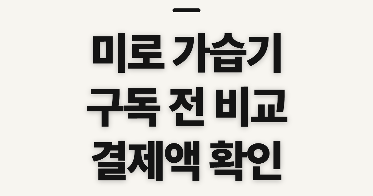 미로 가습기 구독 할인 어떤 조건일까? 코드와 결제 전 금액 확인 정리