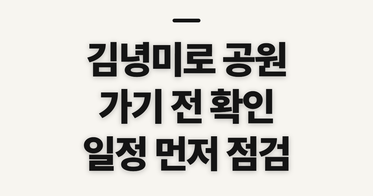 김녕미로 공원, 입장 전에 확인할 순서와 준비