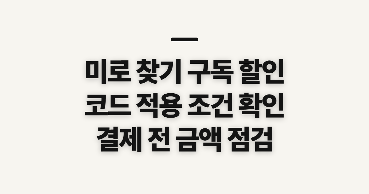 미로 찾기 구독 할인 어떤 조건일까? 코드 적용 전 확인할 결제 조건 정리