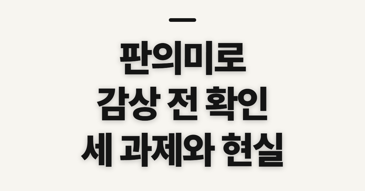 판의미로, 신청 전 확인할 시청 조건과 감상 준비