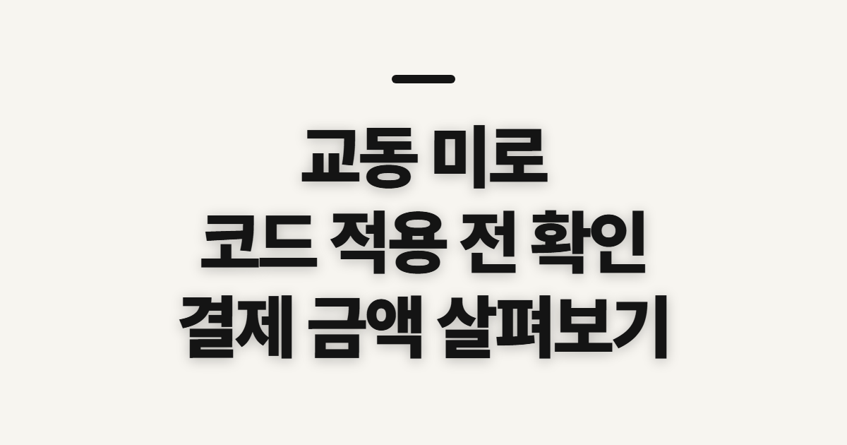 교동 미로 어떤 조건일까? 구독 코드 적용 전 결제 혜택 확인할 점 정리