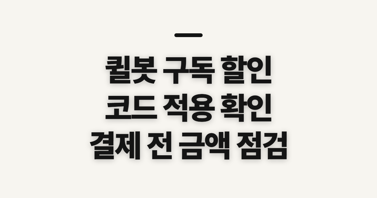 퀼봇 구독 할인 코드 적용 어떤 조건일까? 결제 전 확인할 점 정리