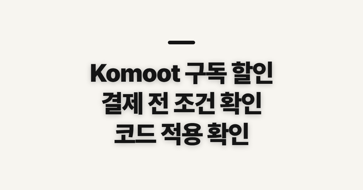 Komoot 구독 할인 어떤 조건일까? 코드 적용 전 결제 확인할 점 정리