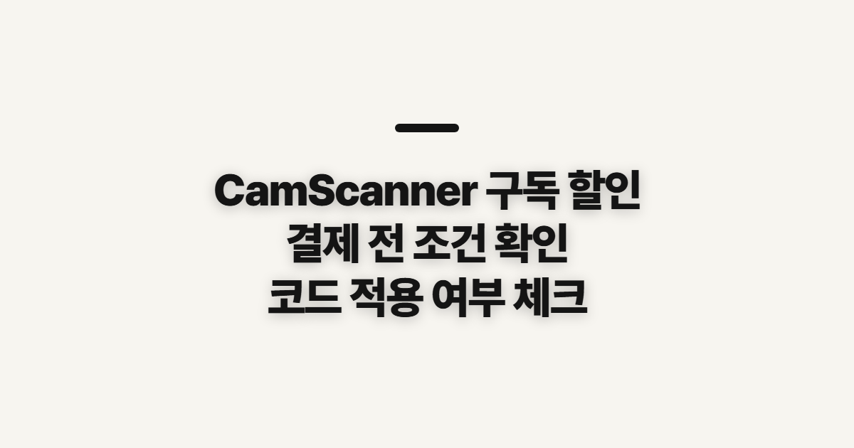 CamScanner 구독 할인 어떤 조건일까? 결제 전 조건과 코드 적용 확인 정리