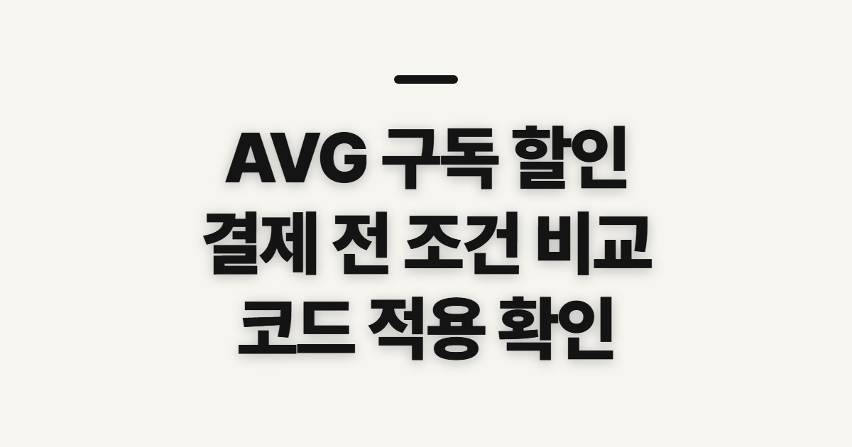 AVG 구독 할인 쿠폰 코드 적용 어떤 조건일까? 결제 전 확인할 비교 기준 정리