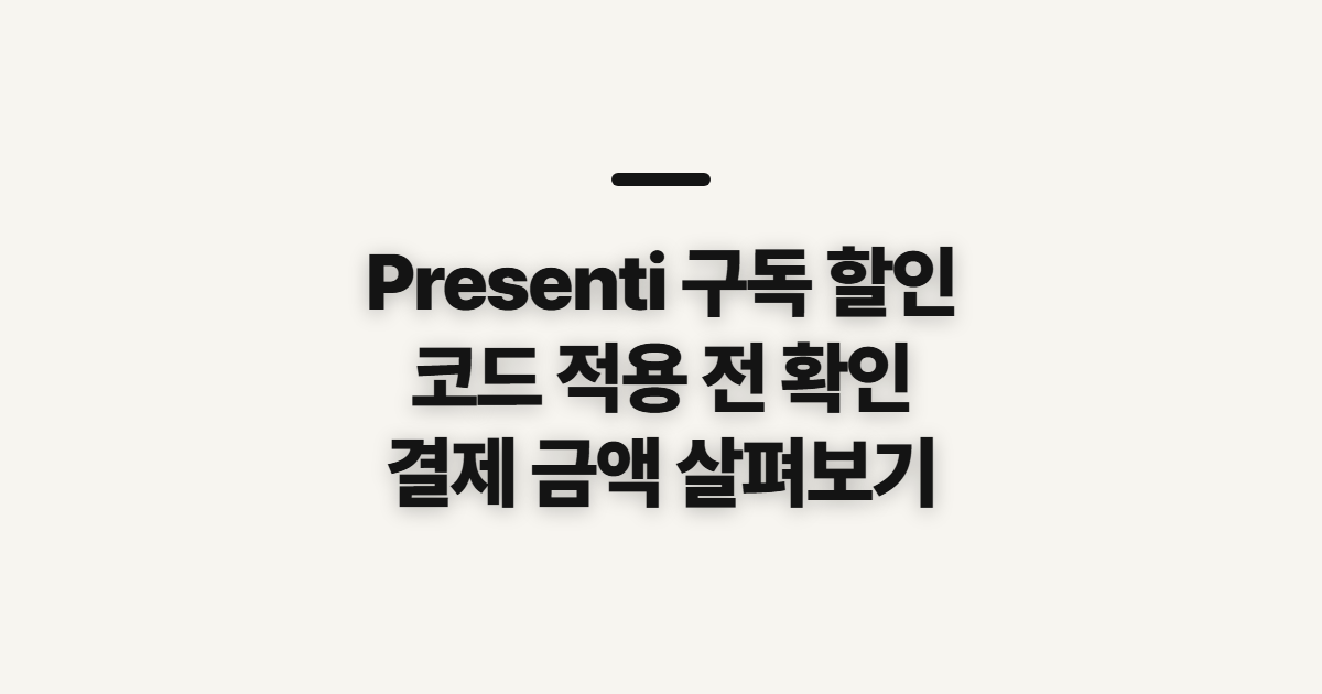 Presenti 구독 할인 어떤 조건일까? 코드 적용 전 결제 조건 확인 정리