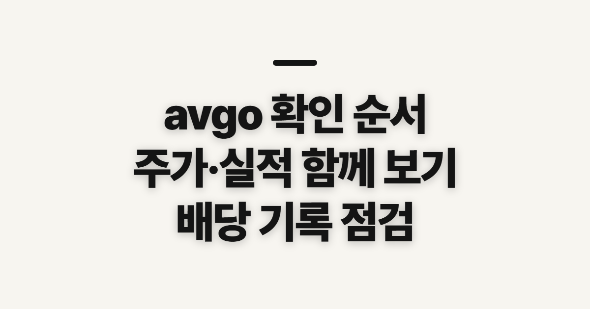 avgo 브로드컴 기업 분석, 확인할 항목과 순서