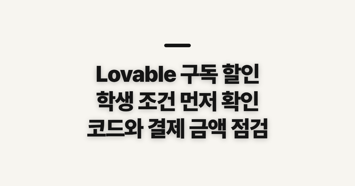 Lovable 구독 할인 어떤 조건일까? 학생 조건과 코드 적용 전 결제 확인 정리