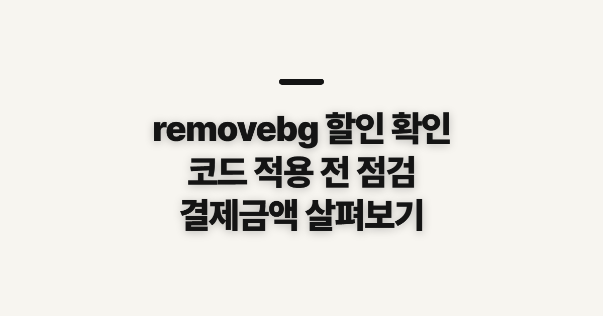 removebg 구독 할인 어떤 조건일까? 코드 적용 전 확인할 결제 기준 정리