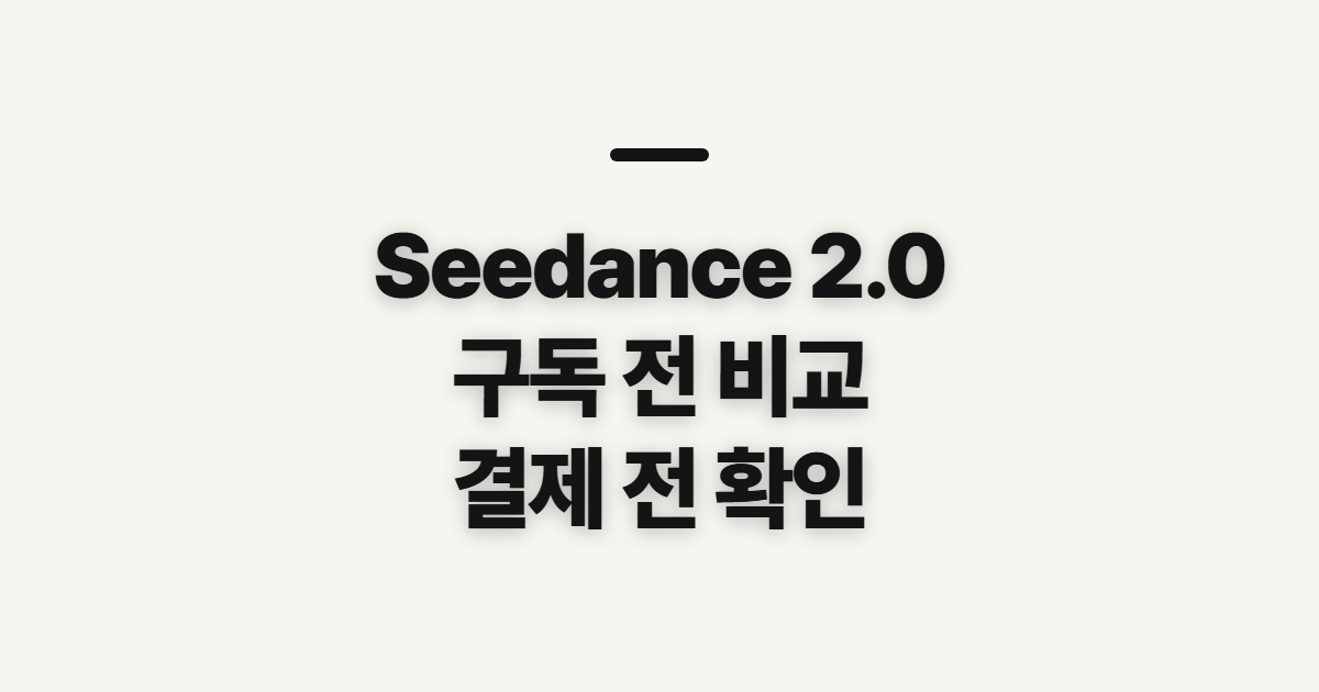 Seedance 2.0 구독 할인 어떤 조건일까? 코드 적용 전 결제 조건 확인 정리