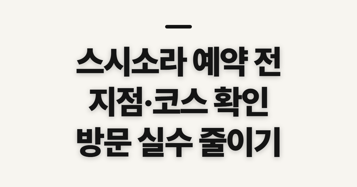 스시소라, 예약 신청 전에 확인할 순서와 준비