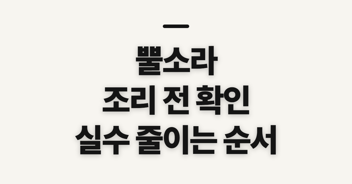 뿔소라, 손질과 조리 전에 확인할 점