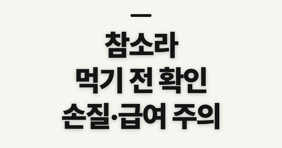 참소라, 신청 전에 확인할 손질·섭취 기준