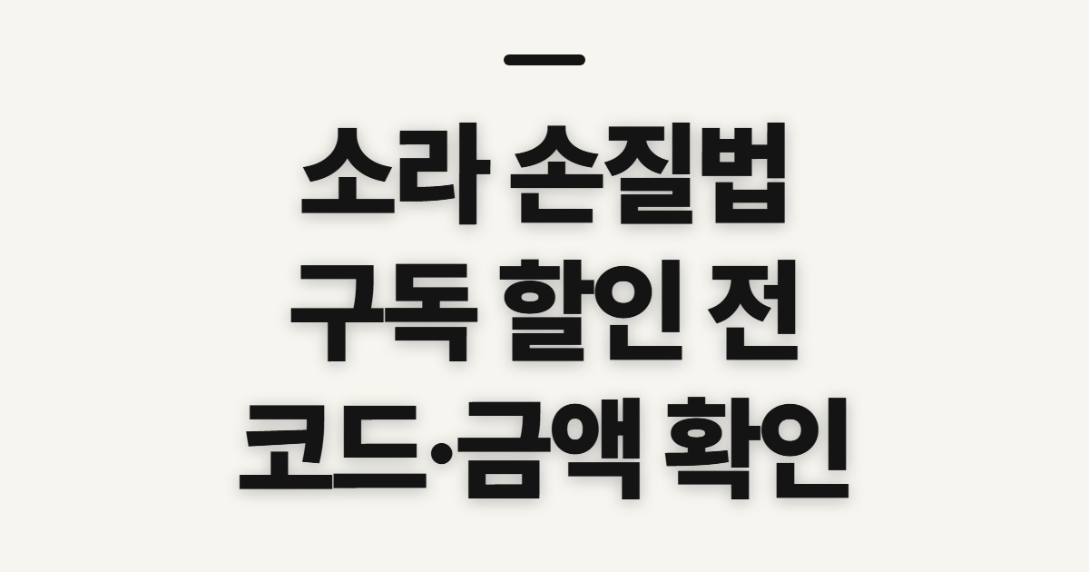 소라 손질법 구독 할인 어떤 조건일까? 코드 적용 전 확인할 기준 정리