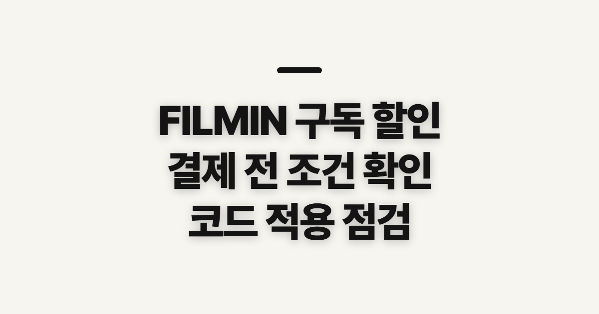 FILMIN 구독 할인 어떤 조건일까? 코드 적용 전 결제 조건 확인하기 정리