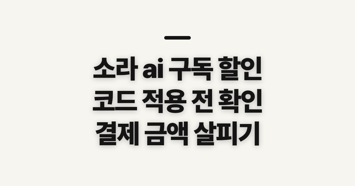 소라 ai 구독 할인 방법과 영상 툴 비교 어떤 조건일까? 결제 전 확인할 점 정리