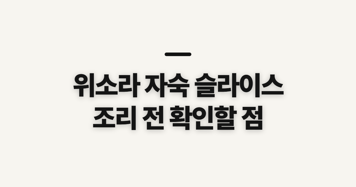 위소라 자숙 슬라이스, 조리 전 확인할 점