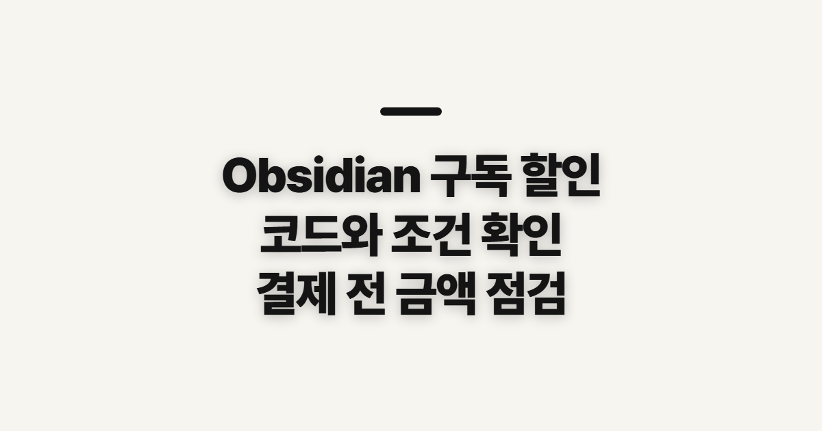 Obsidian 구독 할인 코드 적용 어떤 조건일까? 결제 전 확인할 점 정리