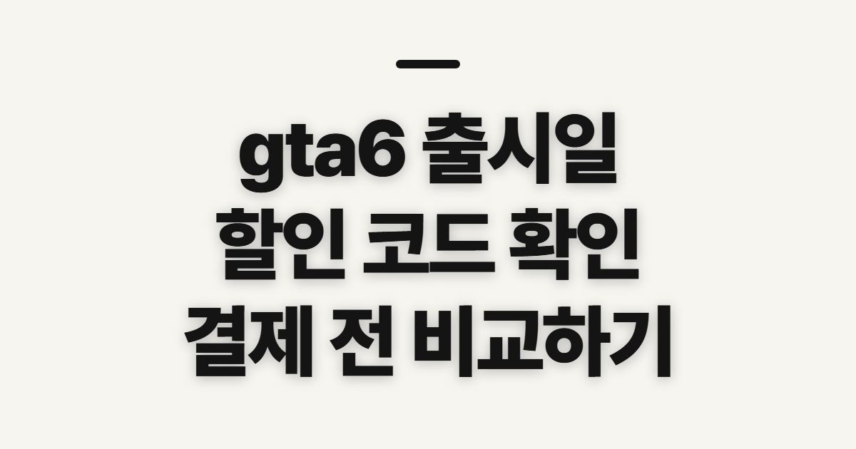 gta6 출시일 어떤 조건일까? 할인 코드 적용과 결제 전 확인할 점 정리