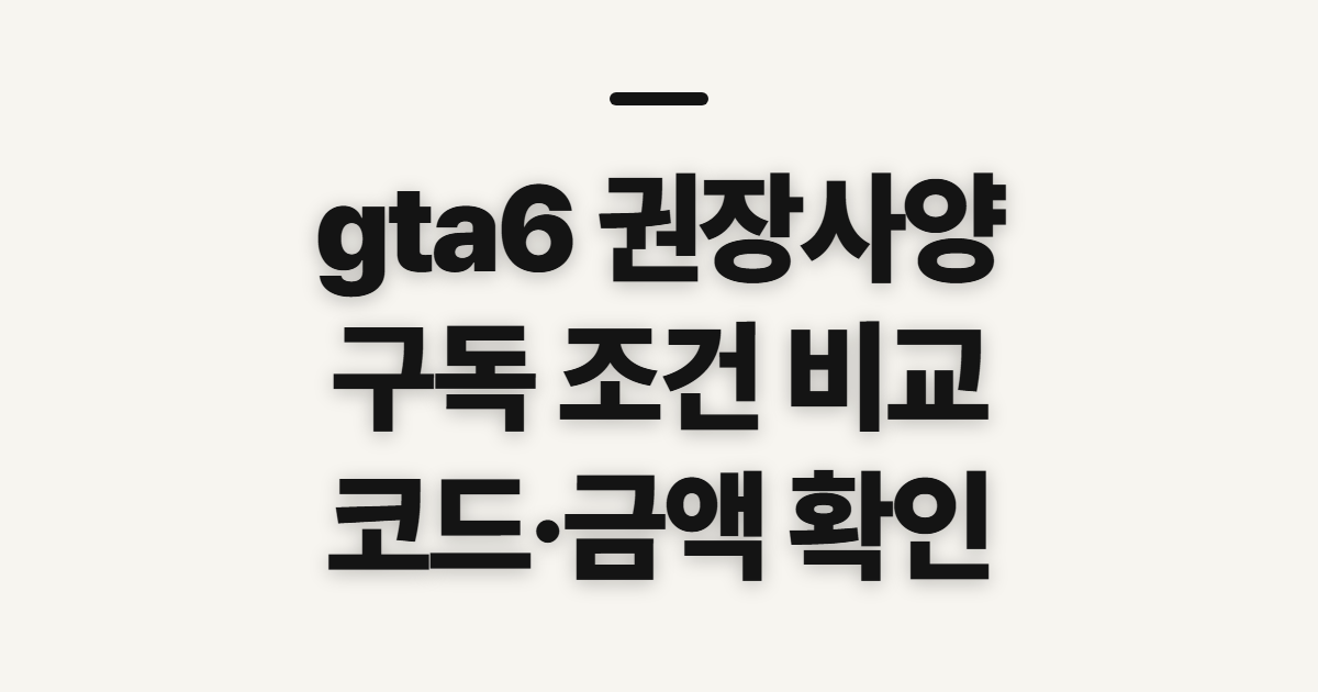 gta6 권장사양 어떤 조건일까? 구독 할인 코드 적용 전 결제 확인 정리