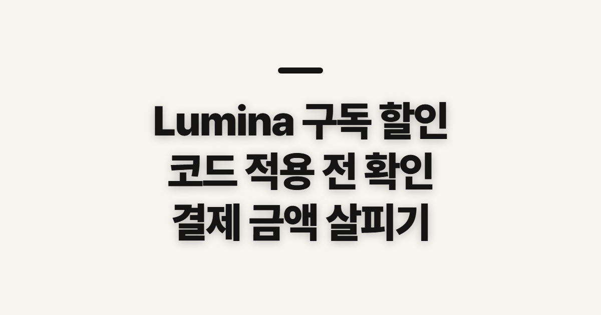 Lumina 구독 할인·뉴스레터 혜택 어떤 조건일까? 코드 적용 전 확인할 점 정리