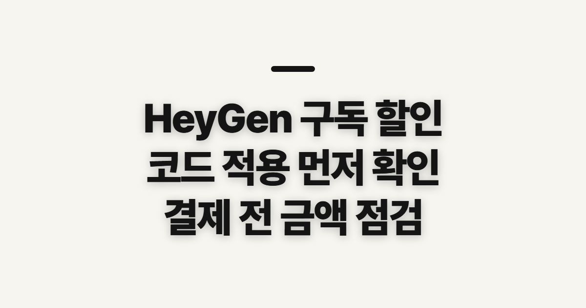HeyGen 구독 할인 코드 어떤 조건일까? 결제 전 적용 여부 확인 정리