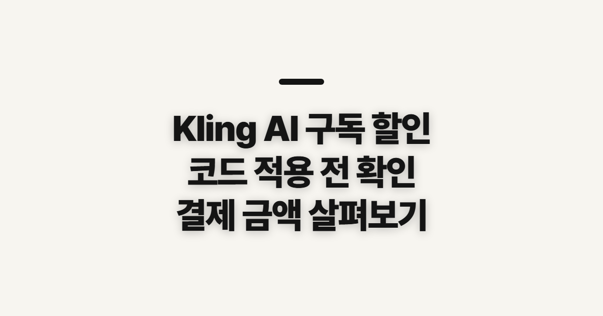Kling AI 구독 할인 요금제 어떤 조건일까? 코드 적용 전 결제 확인 정리