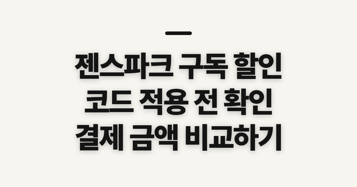 젠스파크 구독 할인 가격 비교 어떤 조건일까? 코드와 결제 전 확인할 점 정리
