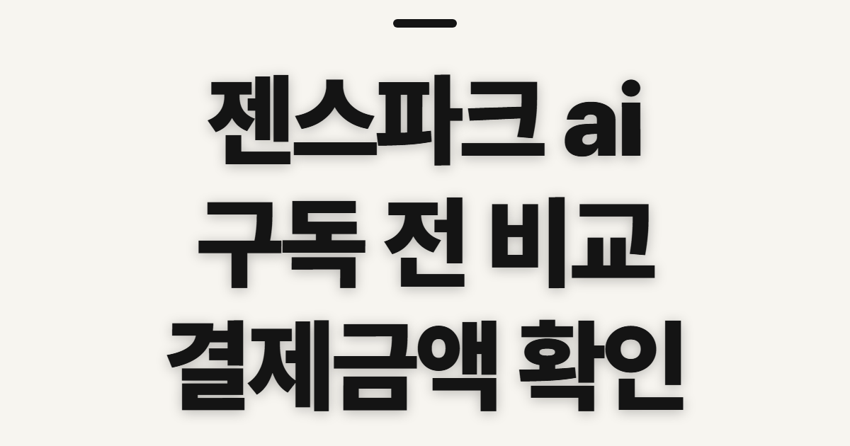 젠스파크 ai 구독 할인 어떤 조건일까? 코드 적용 전 비교할 점 정리