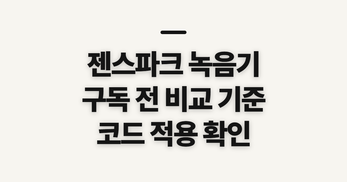 젠스파크 녹음기 구독 할인 어떤 조건일까? 코드 적용 전 확인할 점 정리
