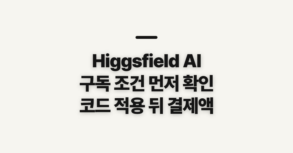 Higgsfield AI 구독 할인 비교 어떤 조건일까? 코드 적용 전 확인할 점 정리
