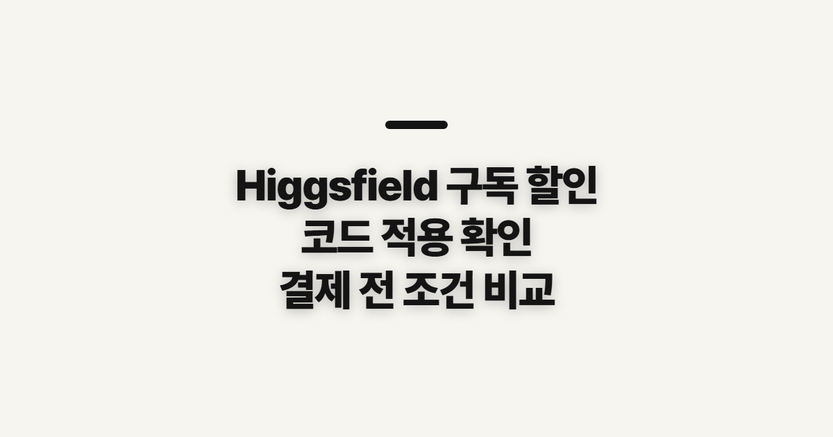 Higgsfield 구독 할인과 코드 적용 어떤 조건일까? 결제 전 확인할 기준 정리