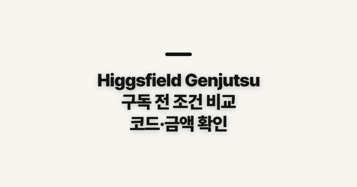 Higgsfield Genjutsu 구독 할인 어떤 조건일까? 코드 적용 전 결제 확인 정리