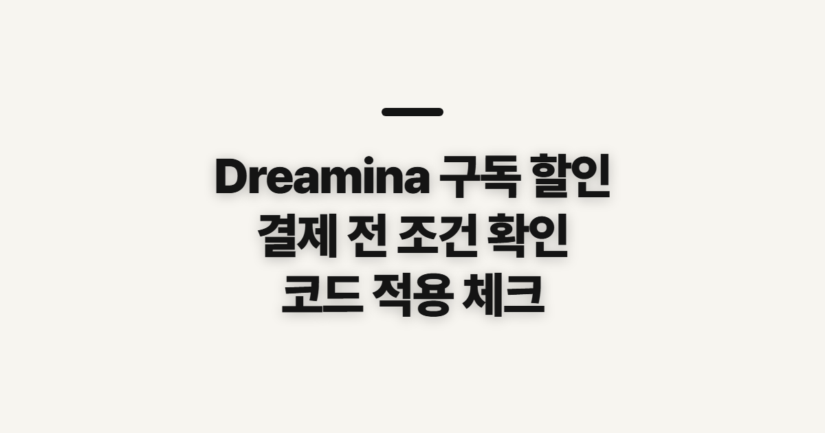 Dreamina 구독 할인 가격과 요금제 어떤 조건일까? 결제 전 비교할 점 정리