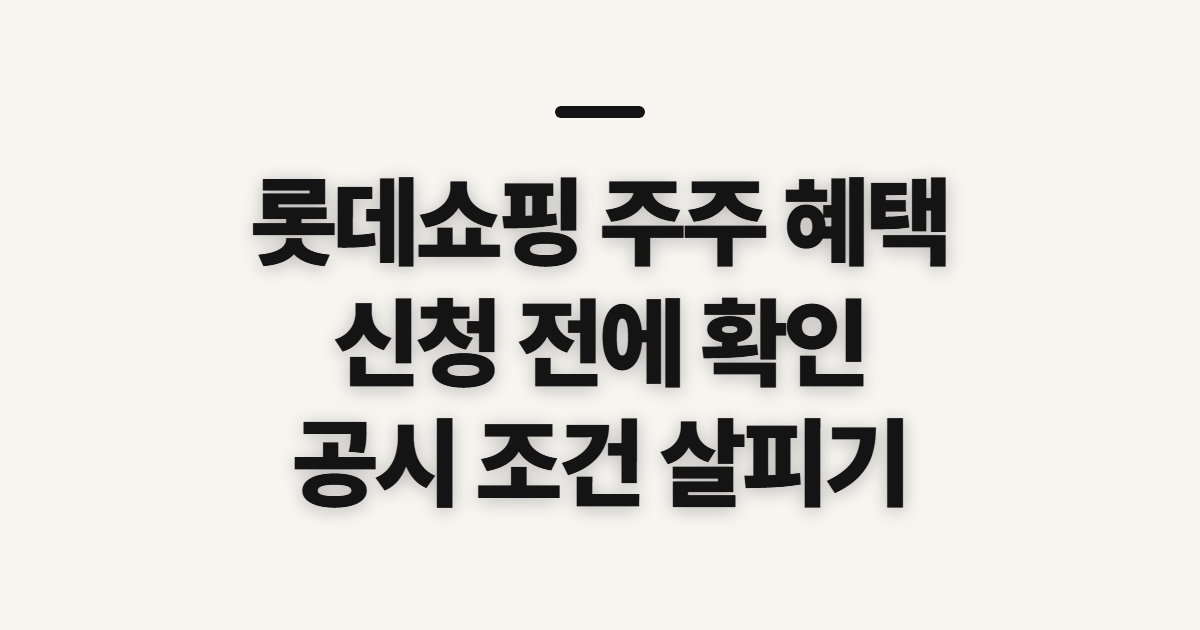 롯데쇼핑 주주 혜택 확인, 신청 전 볼 공시와 계좌 정보