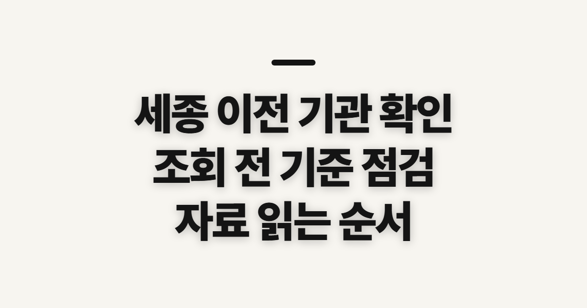 세종 이전 대상 기관 확인, 조회 전에 살펴볼 기준과 자료