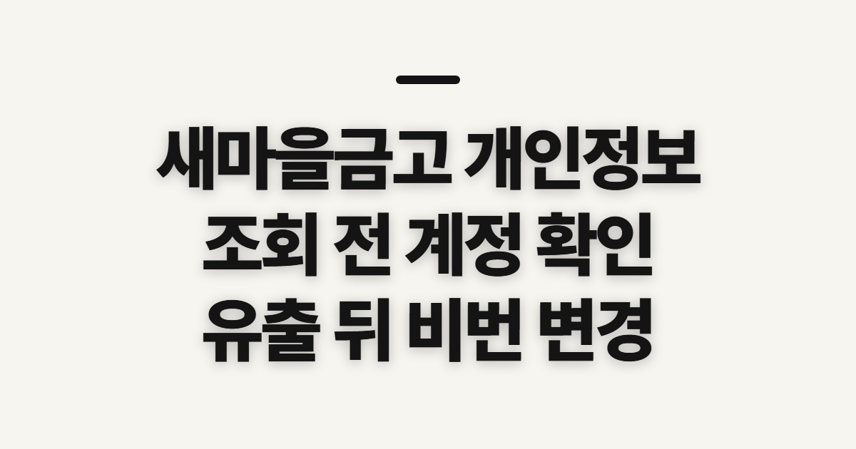 새마을금고 개인정보 유출 조회, 시작 전 확인할 정보와 주의점