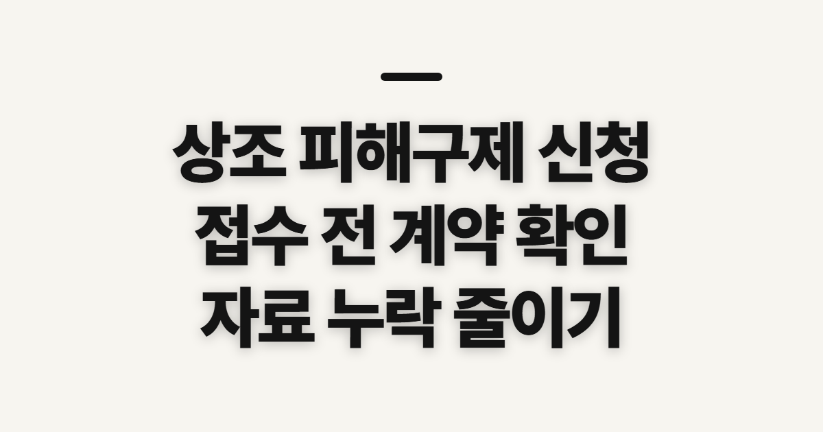 상조 피해구제 신청, 접수 전 확인할 계약 상태와 증빙