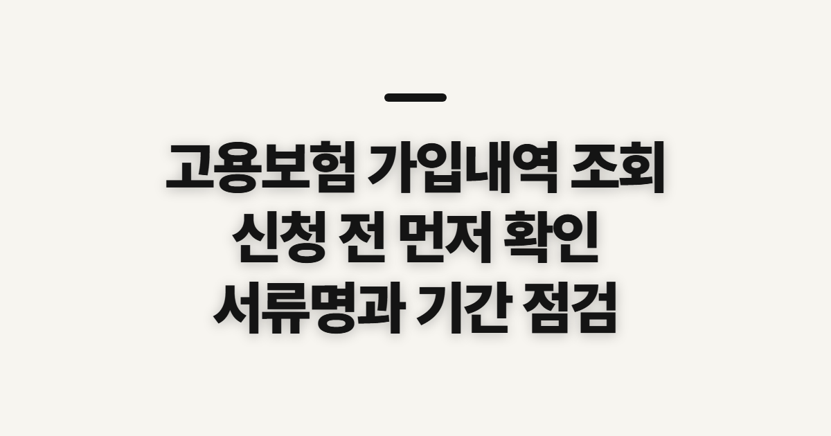 고용보험 가입내역 조회, 신청 전 필요한 정보 확인하기