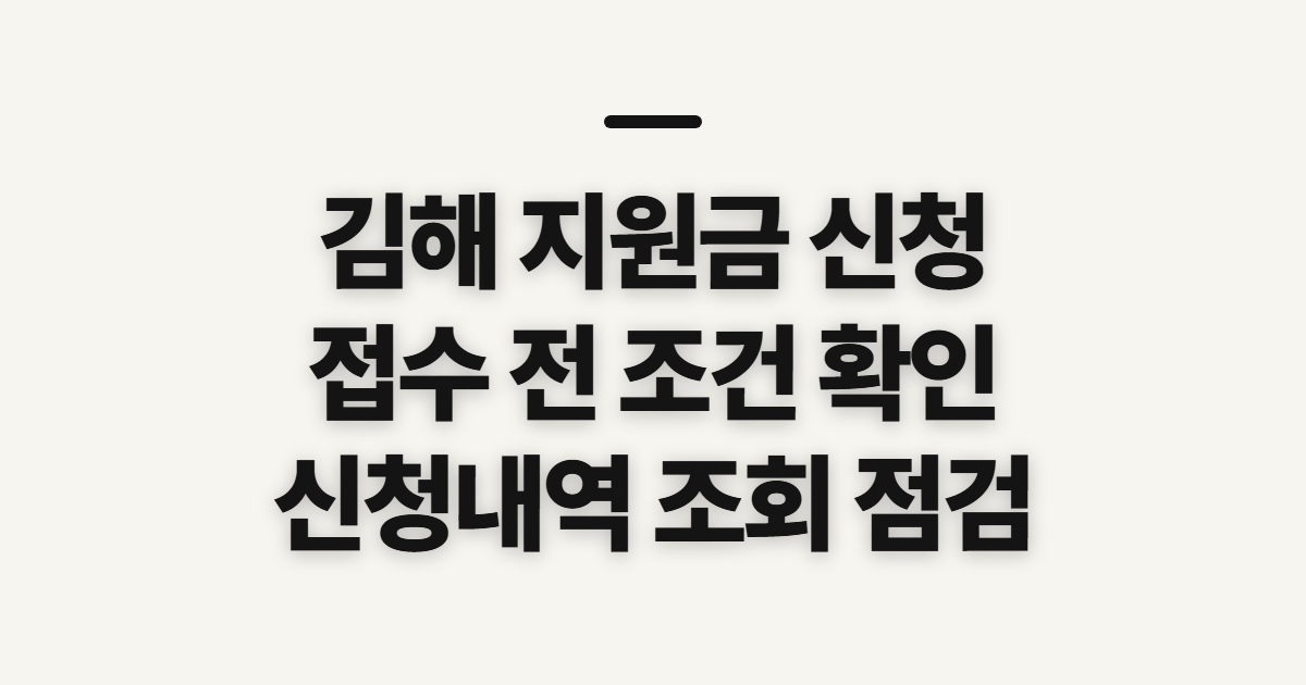 김해 지원금 신청, 자격과 접수 전 확인할 사항