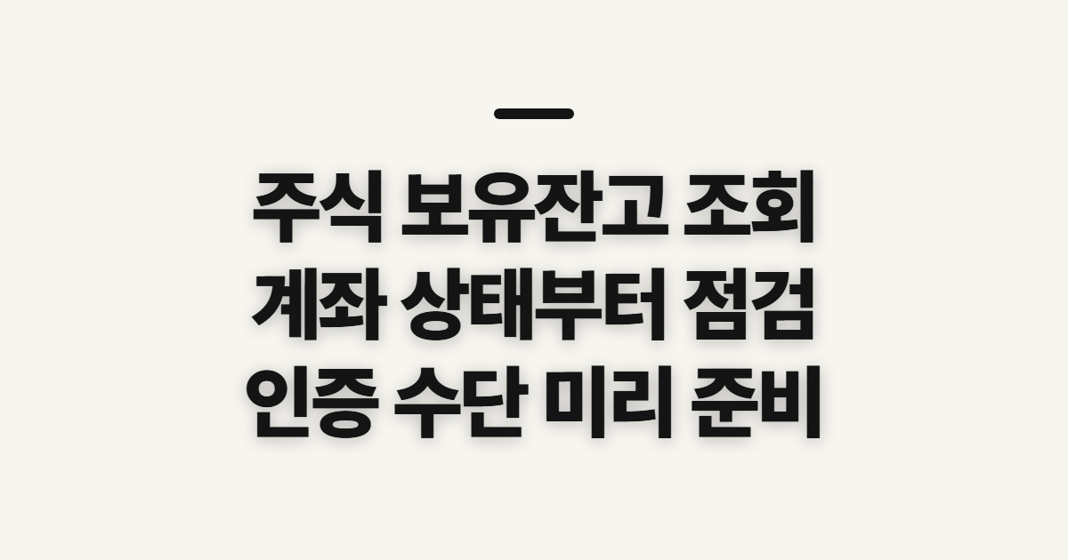 주식 보유잔고 조회, 계좌 상태와 인증 수단 먼저 확인