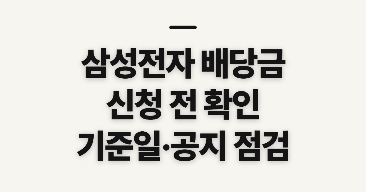 삼성전자 배당금 조회, 신청 전 권리 기준부터 확인
