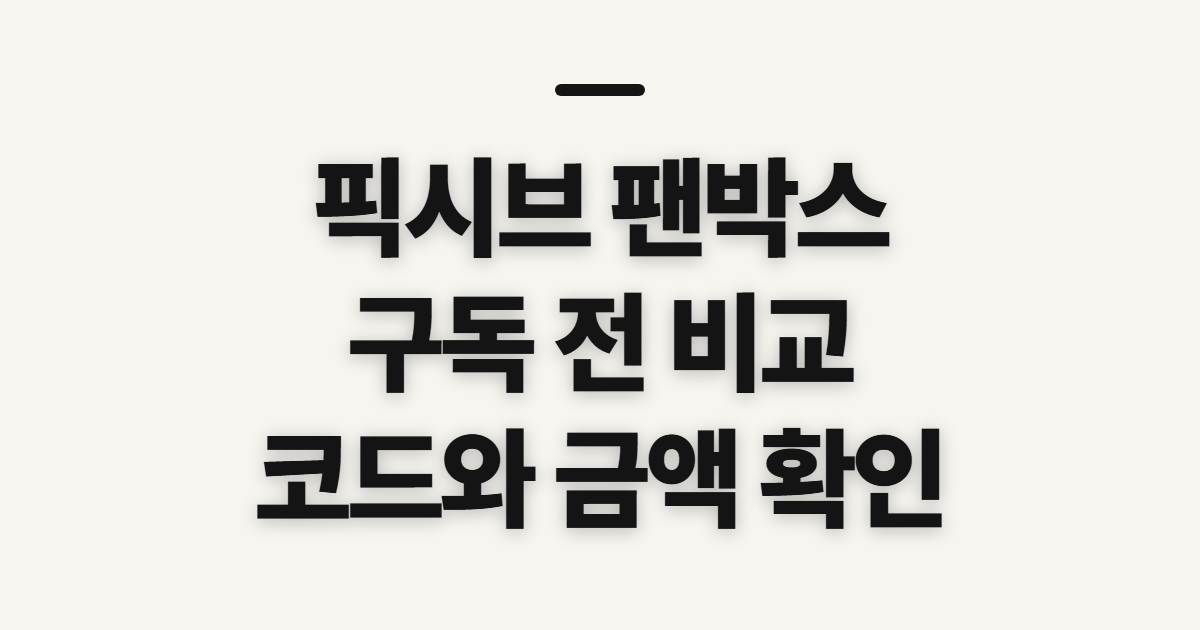 픽시브 팬박스 구독 할인 어떤 조건일까? 코드 적용 전 비교할 점 정리