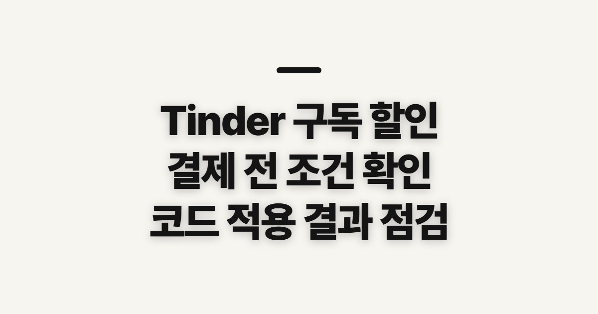 Tinder 구독 할인 어떤 조건일까? 코드 적용 전 결제 조건 확인하기 정리