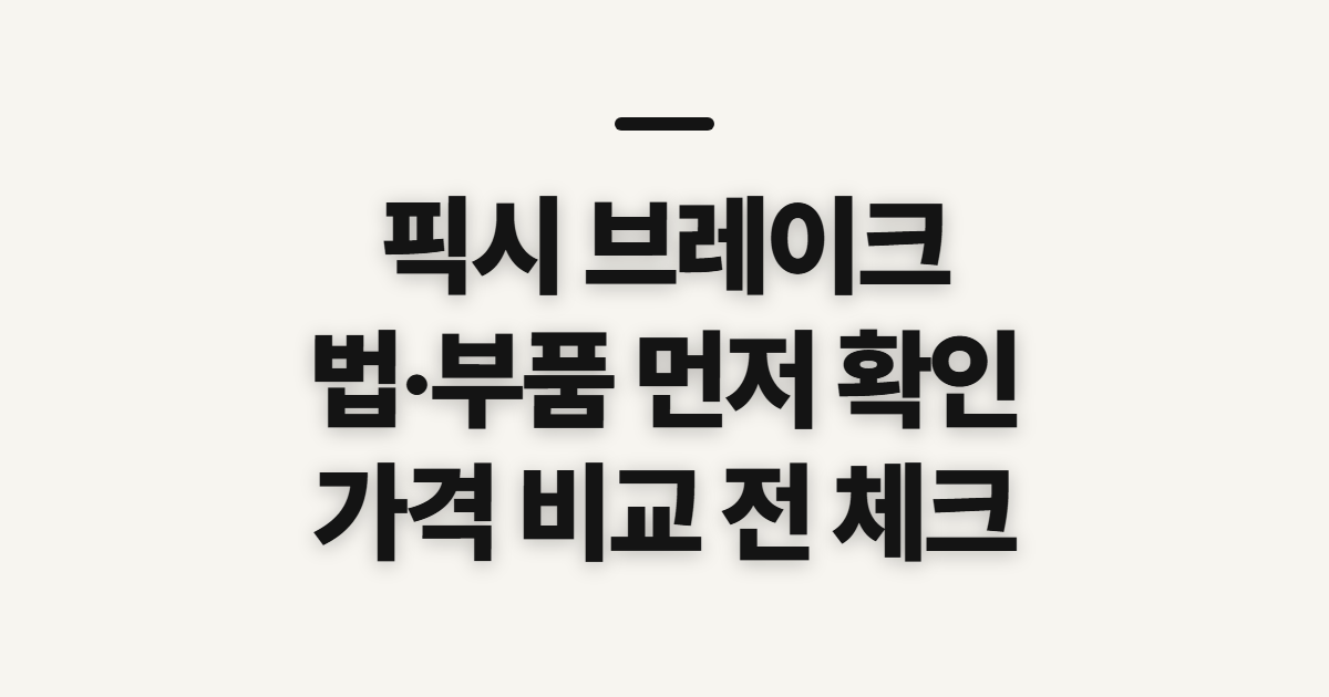 픽시 브레이크, 법과 부품 가격 확인 전 살펴볼 점